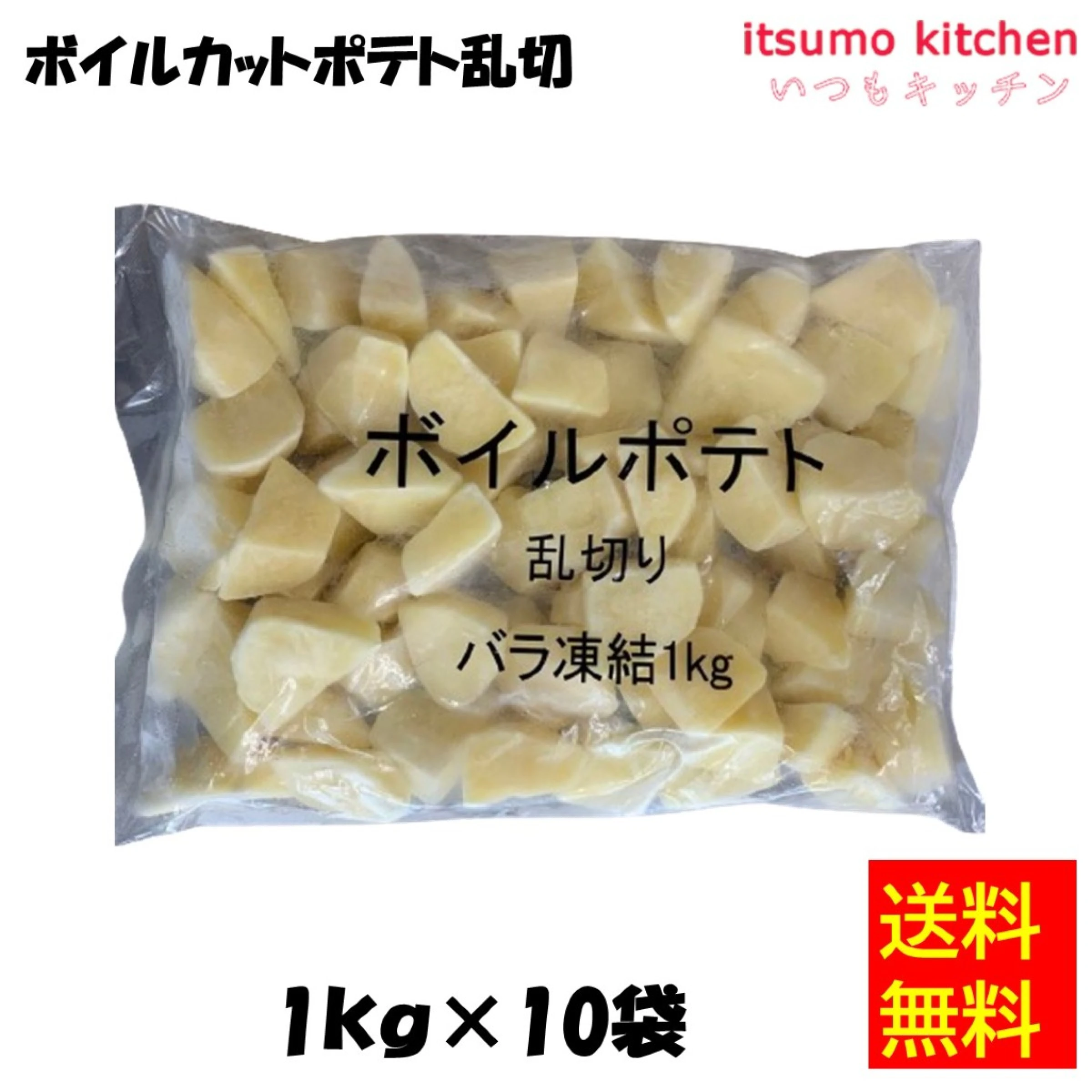 【送料無料】ボイルカットポテト乱切り 1kgx10袋