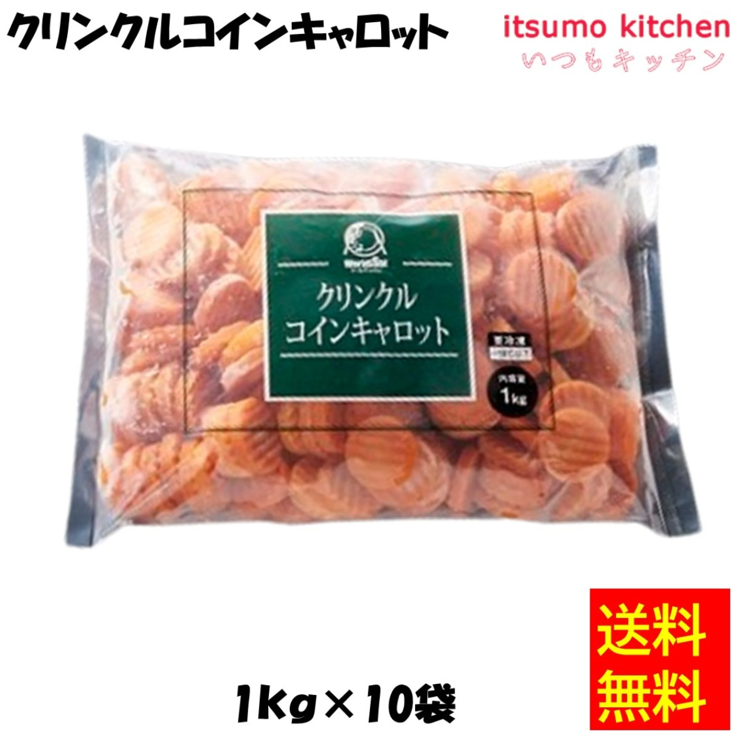 【送料無料】クリンクルコインキャロット 1kgx10袋
