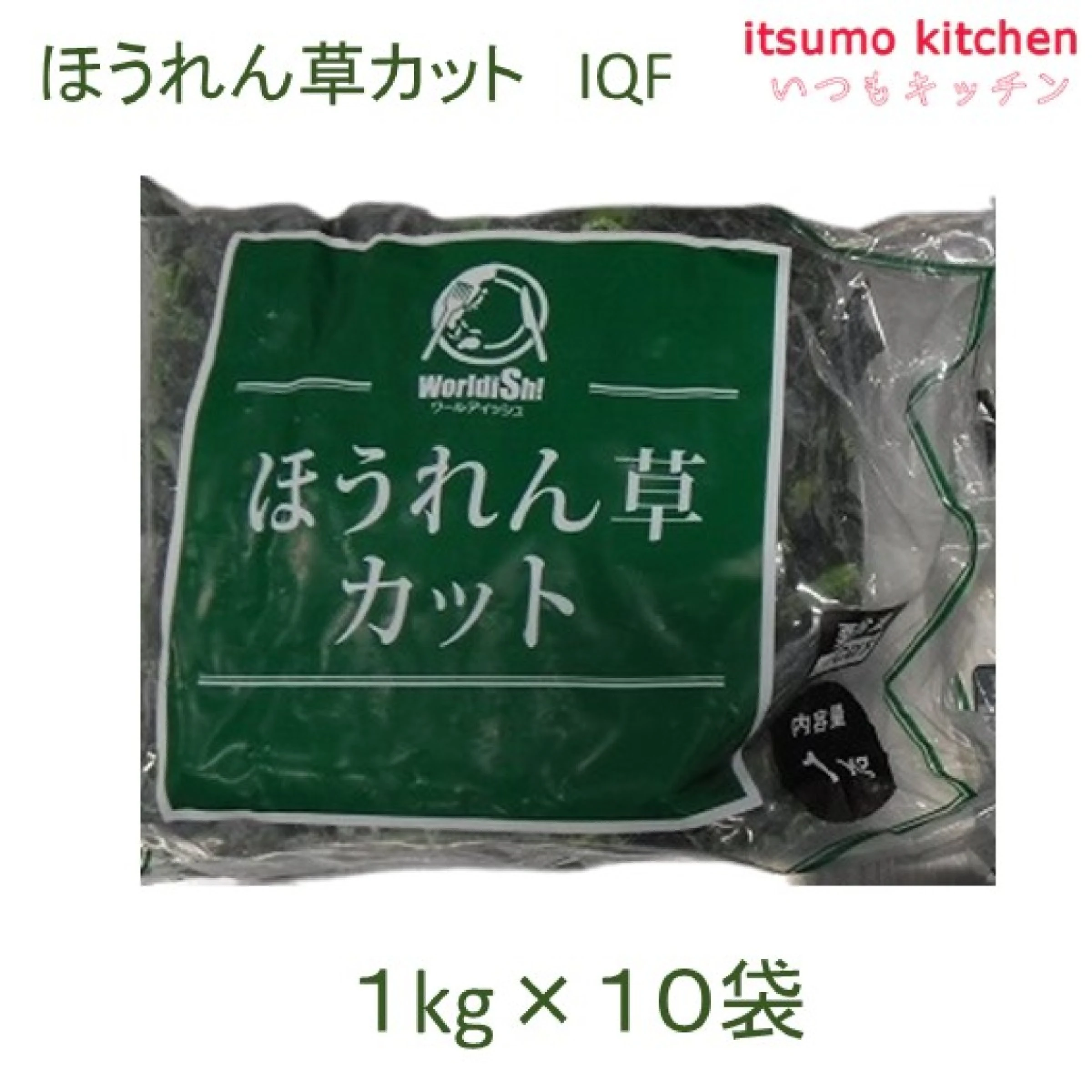 ほうれん草カット IQF 1kgx10袋