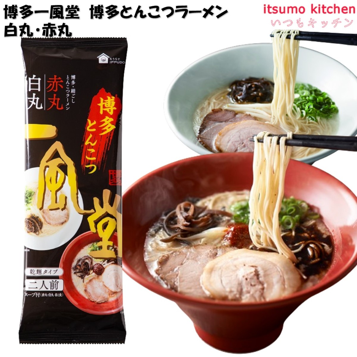 博多一風堂 博多とんこつラーメン 白丸・赤丸 240g(2食分) 国分グループ本社 - いつもキッチン