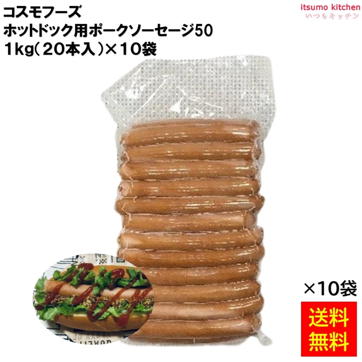 13034x10 【送料無料】 ホットドック用ポークソーセージ 1kg(50gx20本)x10袋 コスモフーズ [ケース販売]