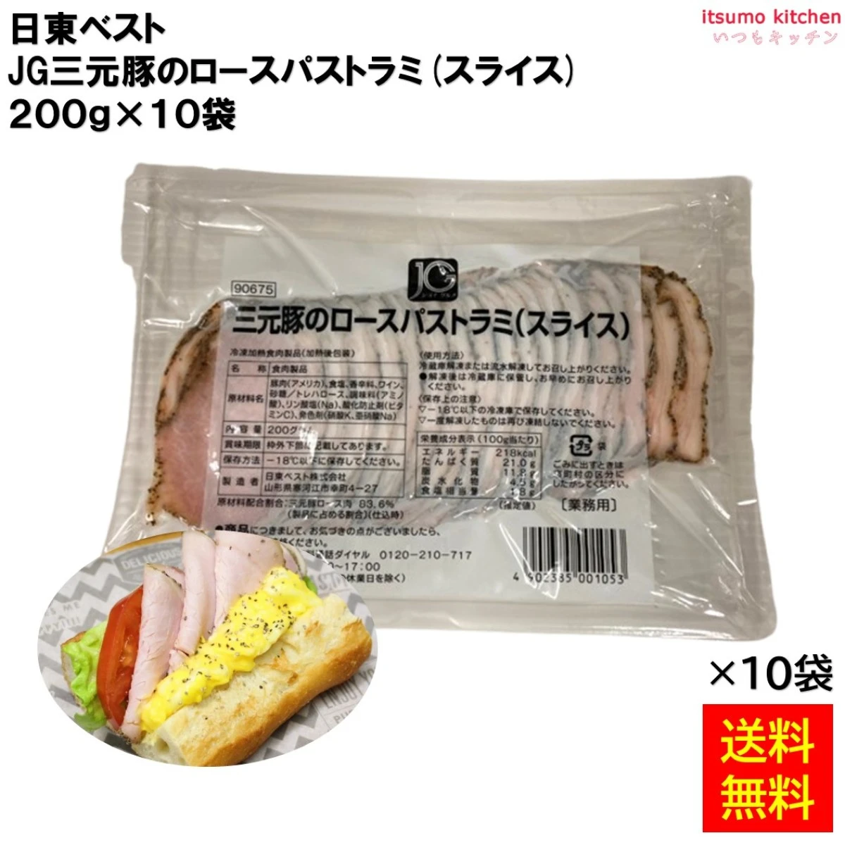 13120x10 【送料無料】 JG三元豚のロースパストラミ（スライス）200gx10袋 日東ベスト [ケース販売]