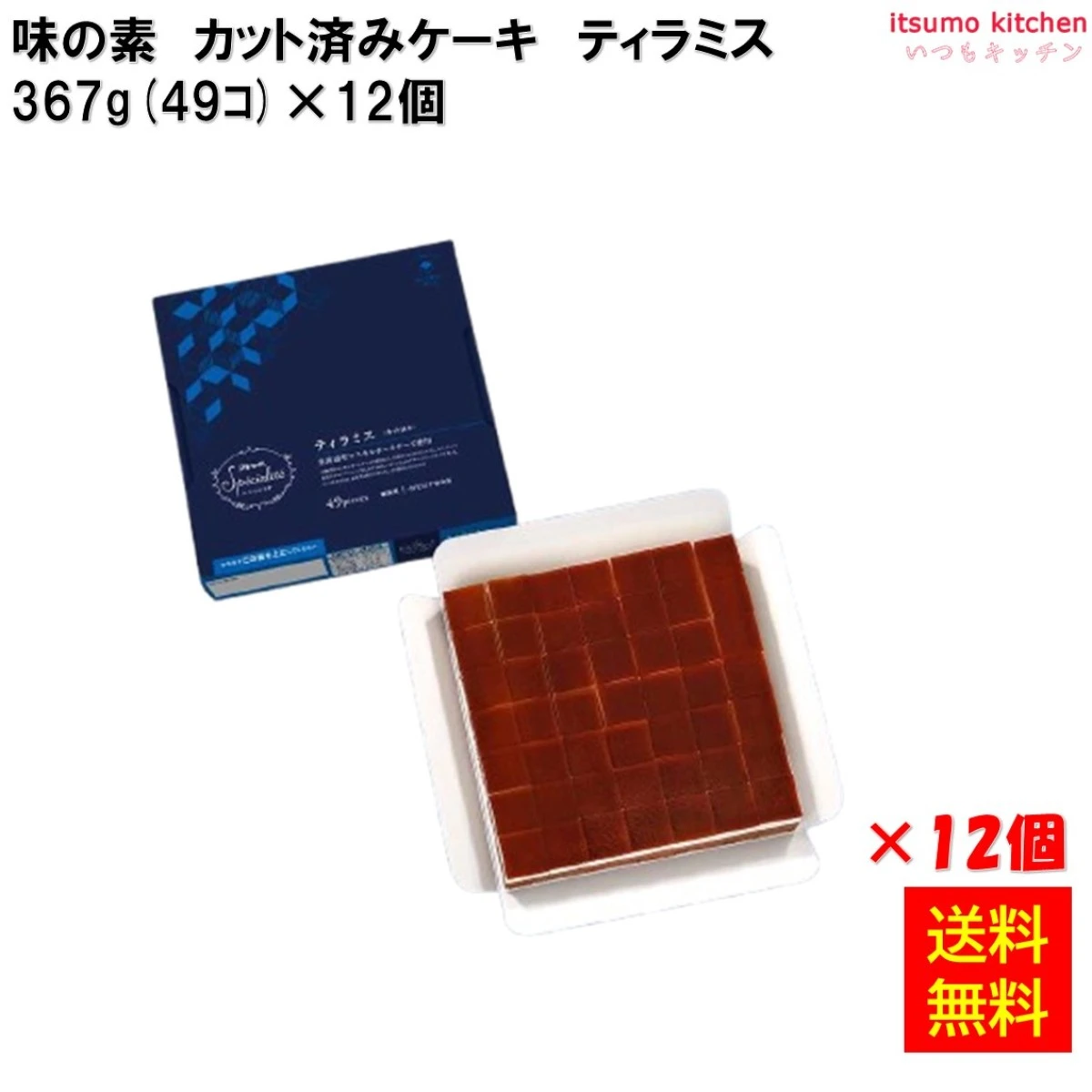 26684x12 【送料無料】 カット済みケーキ ティラミス（北海道産マスカルポーネチーズ使用） 367g(49個入)×12個 味の素冷凍食品