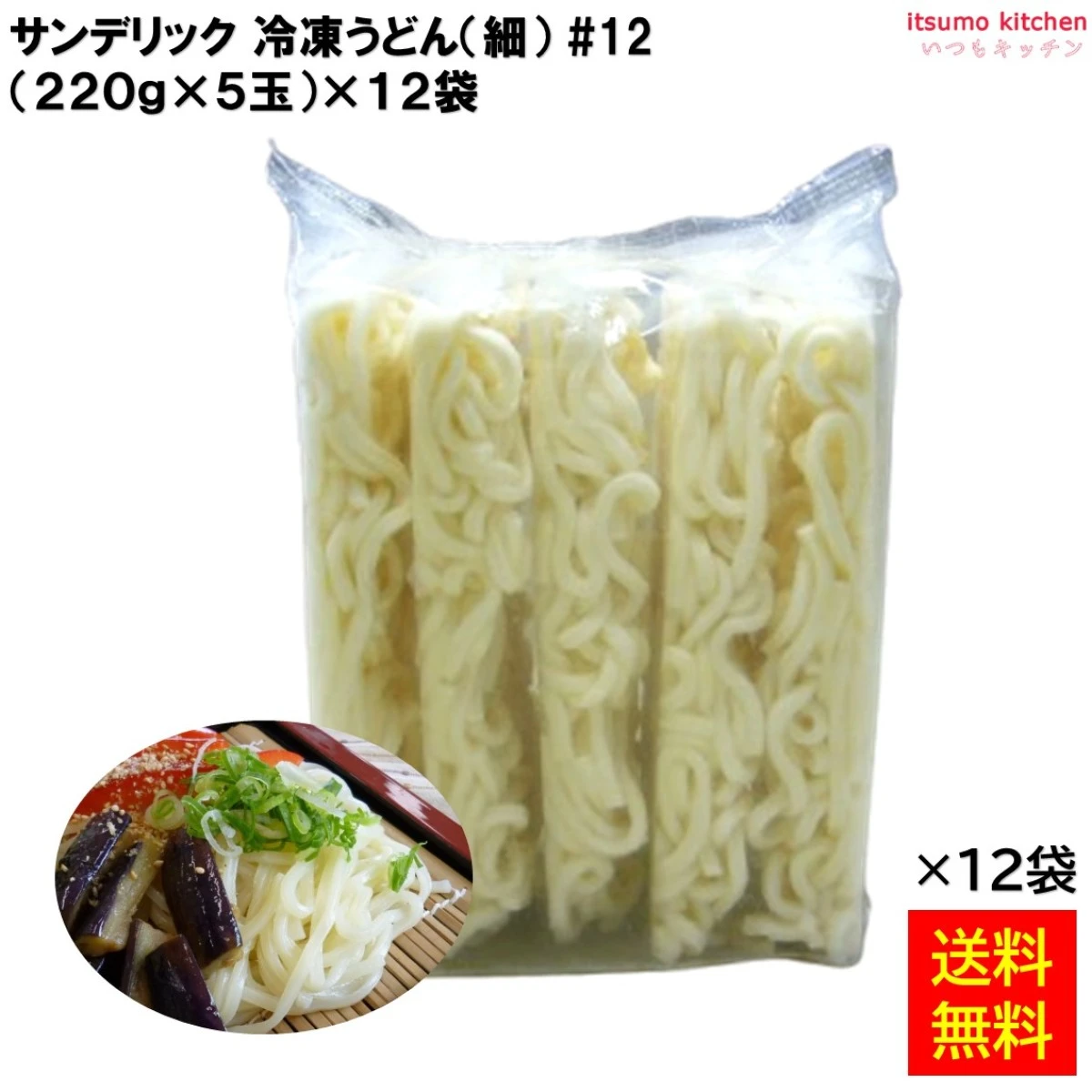 17059x12 【送料無料】 冷凍細うどん (220gx5玉)×12袋 サンデリックフーズ [ケース販売]