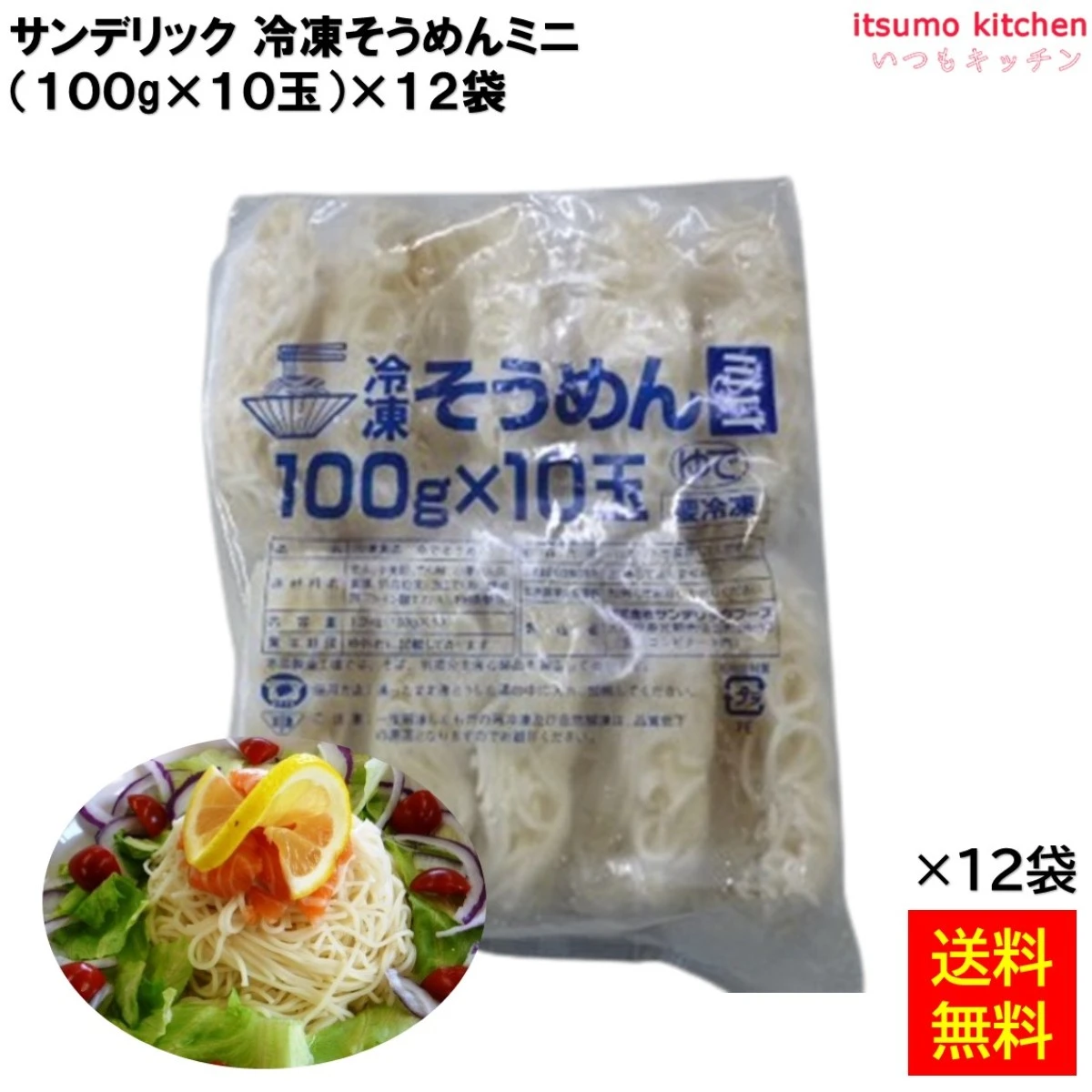 17051x12 【送料無料】 冷凍ミニそうめん (100gx10玉)x12袋 サンデリックフーズ [ケース販売]