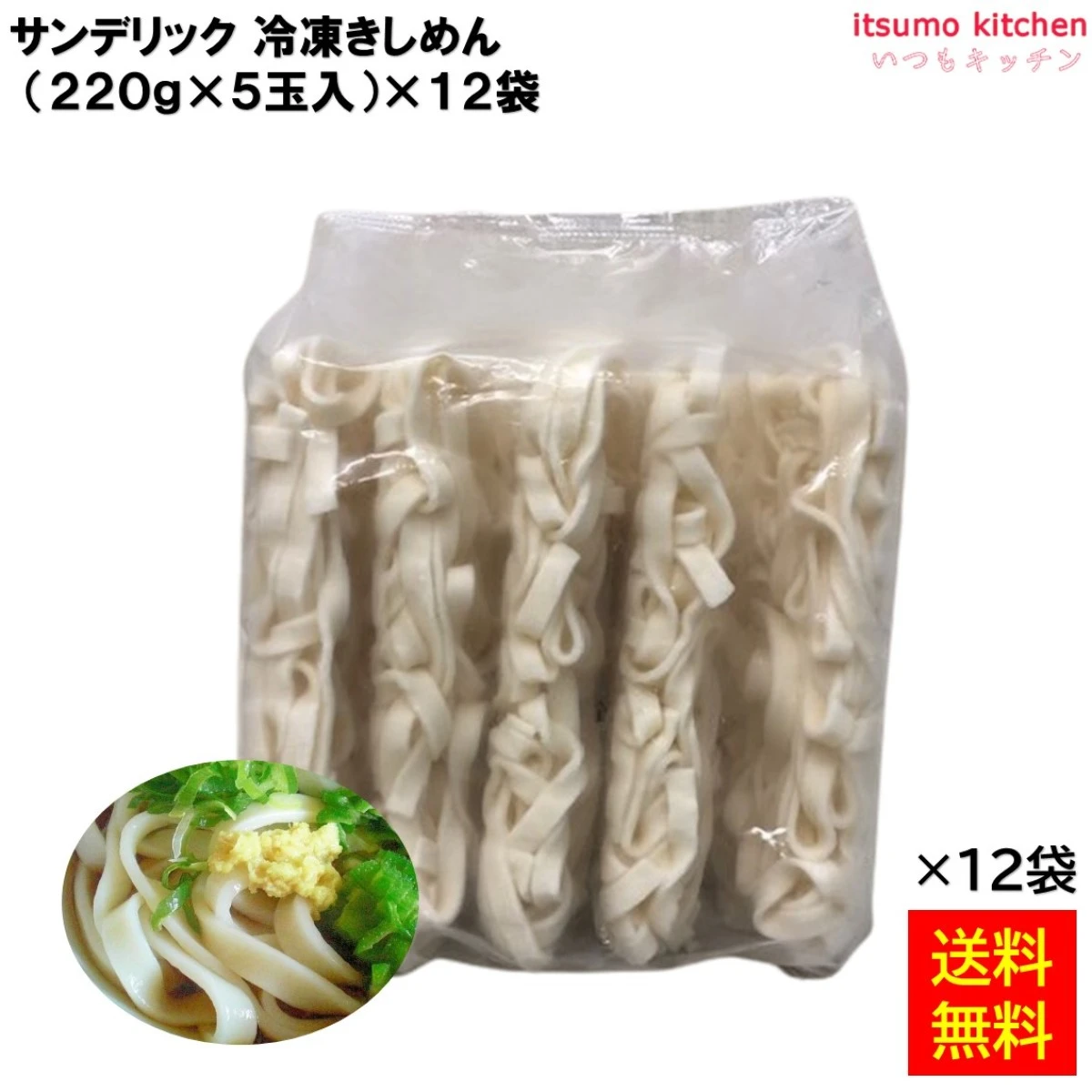 17117x12 冷凍きしめん (220gx5玉)x12袋 サンデリックフーズ [ケース販売]