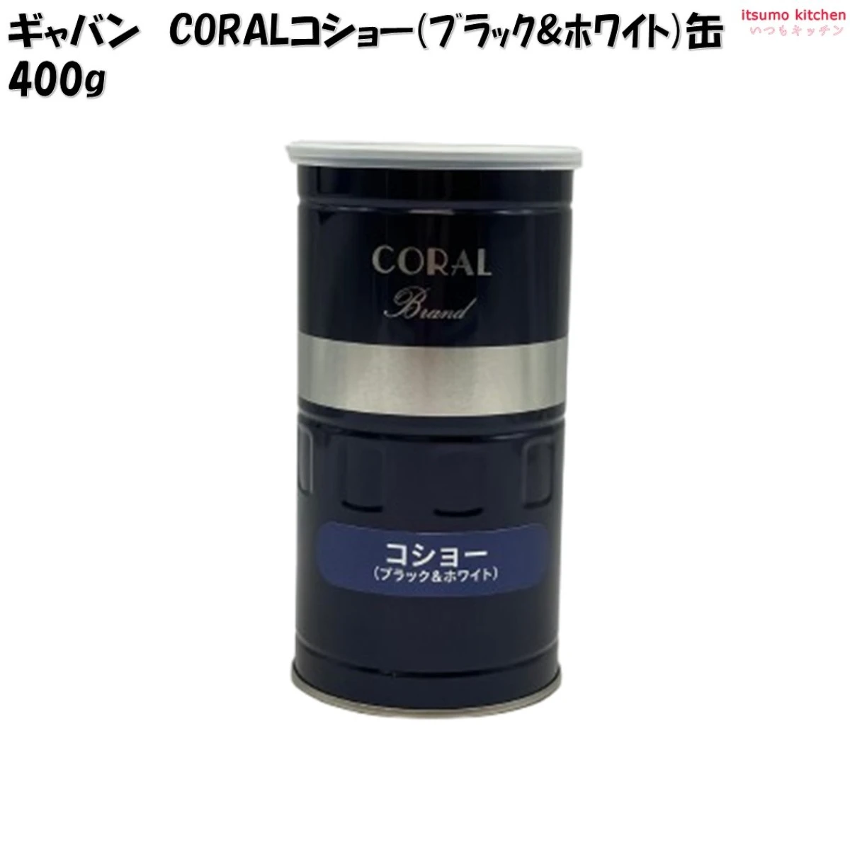 213007 コーラルコショーブラックホワイト400gハウスギャバン