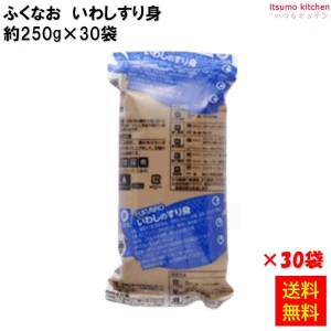 231888x30 【送料無料】 いわしのすり身 250g×30袋 ふくなお