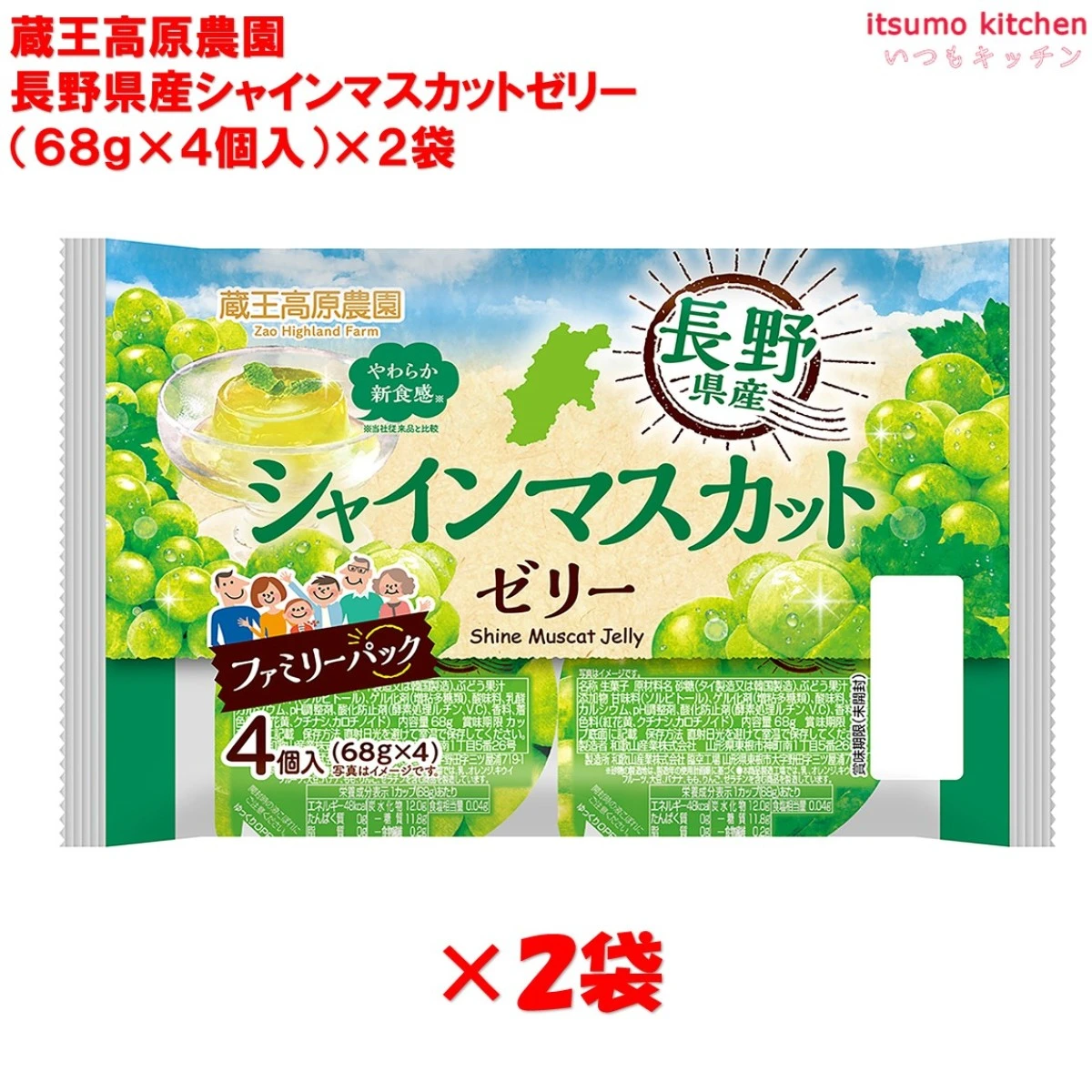 68385x2 蔵王高原農園  長野県産シャインマスカットゼリー (68gx4)x2袋 和歌山産業