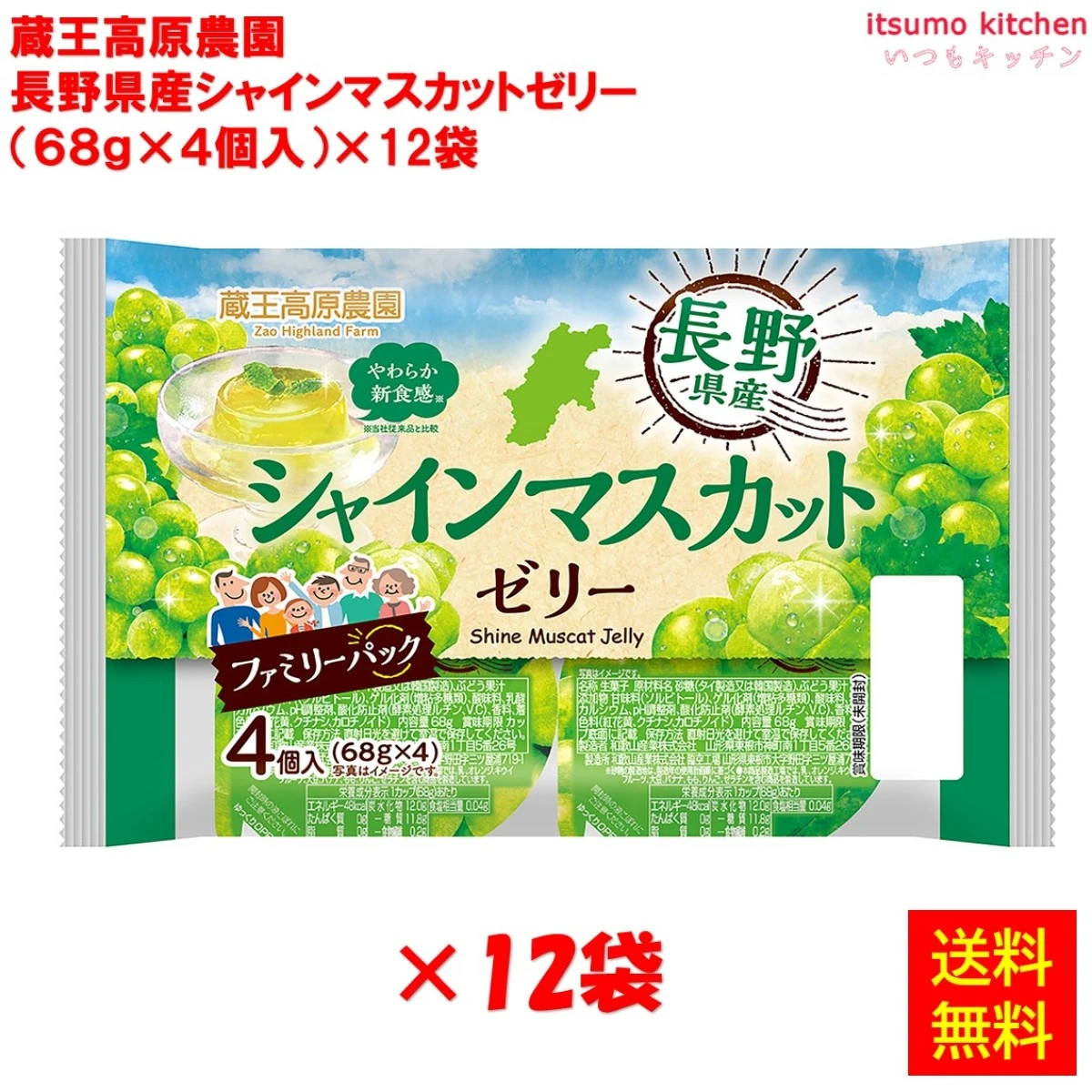【送料無料】68385x12 蔵王高原農園  長野県産シャインマスカットゼリー (68gx4)x12袋 和歌山産業 [ケース販売]