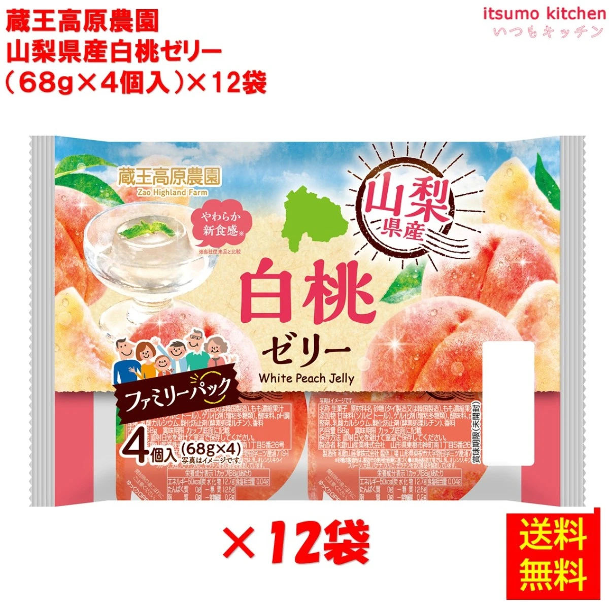 【送料無料】68386x12 蔵王高原農園  山梨県産白桃ゼリー (68gx4)x12袋 和歌山産業 [送料無料]