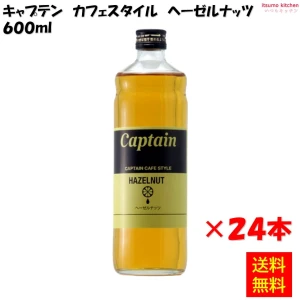 223185x24 【送料無料】キャプテン カフェスタイル ヘーゼル  600mlx24本 中村商店