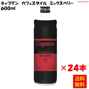 223188x24 【送料無料】キャプテン カフェスタイル ミックスベリー  600mlx24本 中村商店