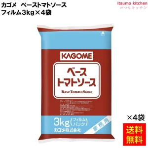 172031x4【送料無料】ベーストマトソース フィルム 3kgx4袋 カゴメ