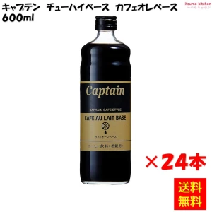 223196x24【送料無料】キャプテン カフェオレベース 600mlx24本 中村商店