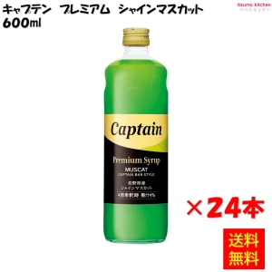 223236x24 【送料無料】 キャプテン プレミアム シャインマスカット 600mlx24本 中村商店