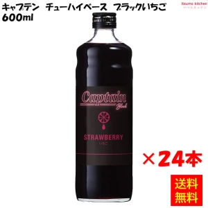 223240x24 【送料無料】キャプテン ブラックイチゴ 600mlx24本 中村商店