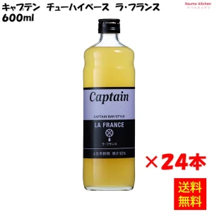 223261x24【送料無料】キャプテン ラ・フランス 600mlx24本 中村商店
