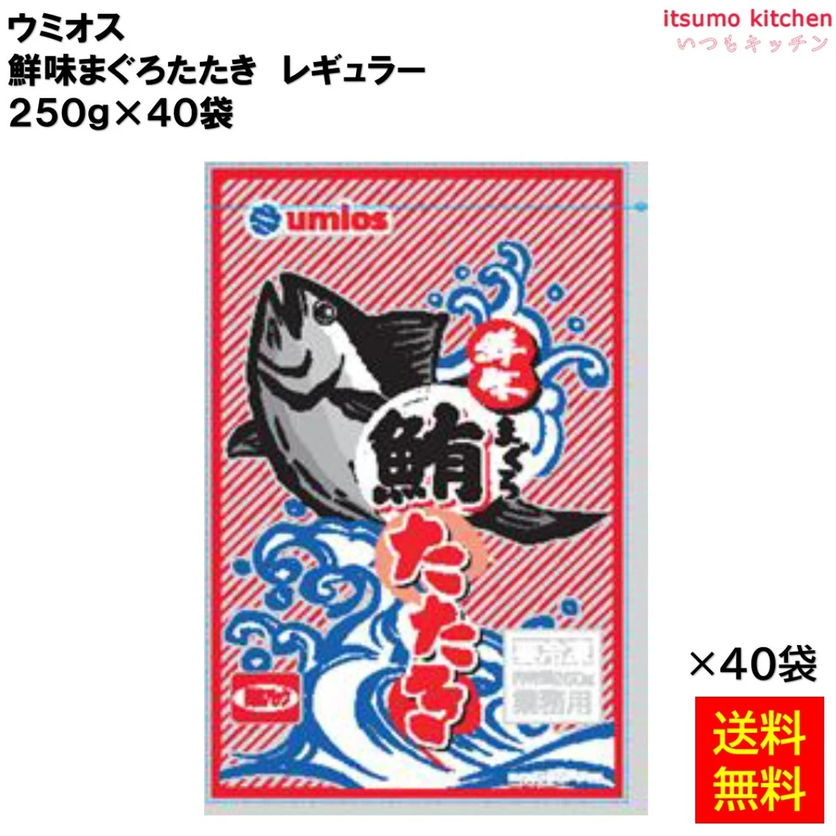 12600x40 【送料無料】 鮮味まぐろたたき レギュラー 250gx40袋 ウミオス [ケース販売]