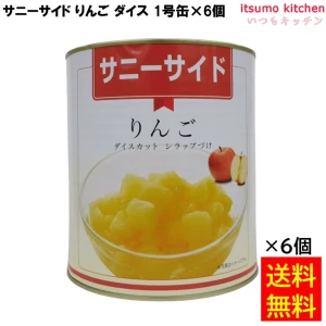 65123x6 【送料無料】 缶詰 サニーサイド りんご ダイスカット 1号缶 3000g×6個 フルーツ 石光商事