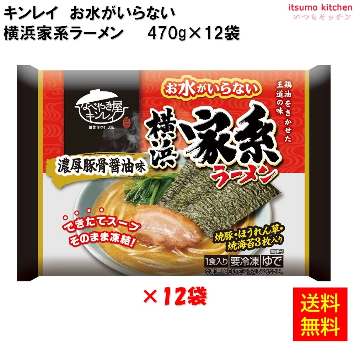 17260x12 【送料無料】 お水がいらない 横浜家系ラーメン 470g×12個 キンレイ