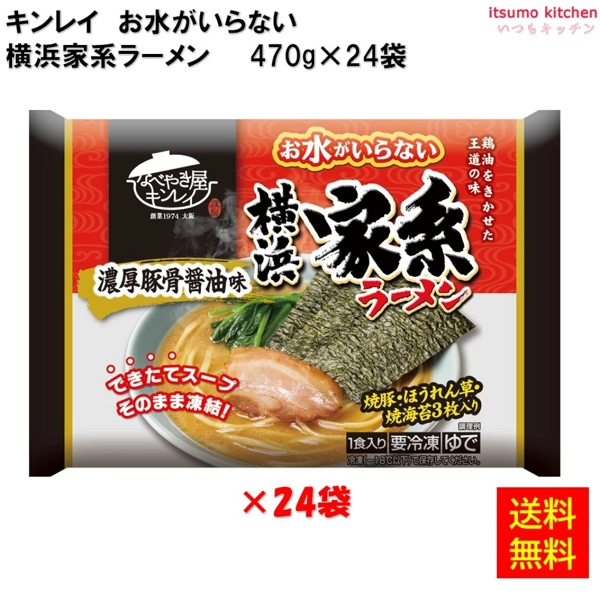17260x24 【送料無料】 お水がいらない 横浜家系ラーメン 470g×24個 キンレイ
