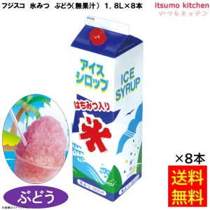 223340x8 【送料無料】 氷みつ ぶどう (無果汁) 1.8L×8本 フジスコ