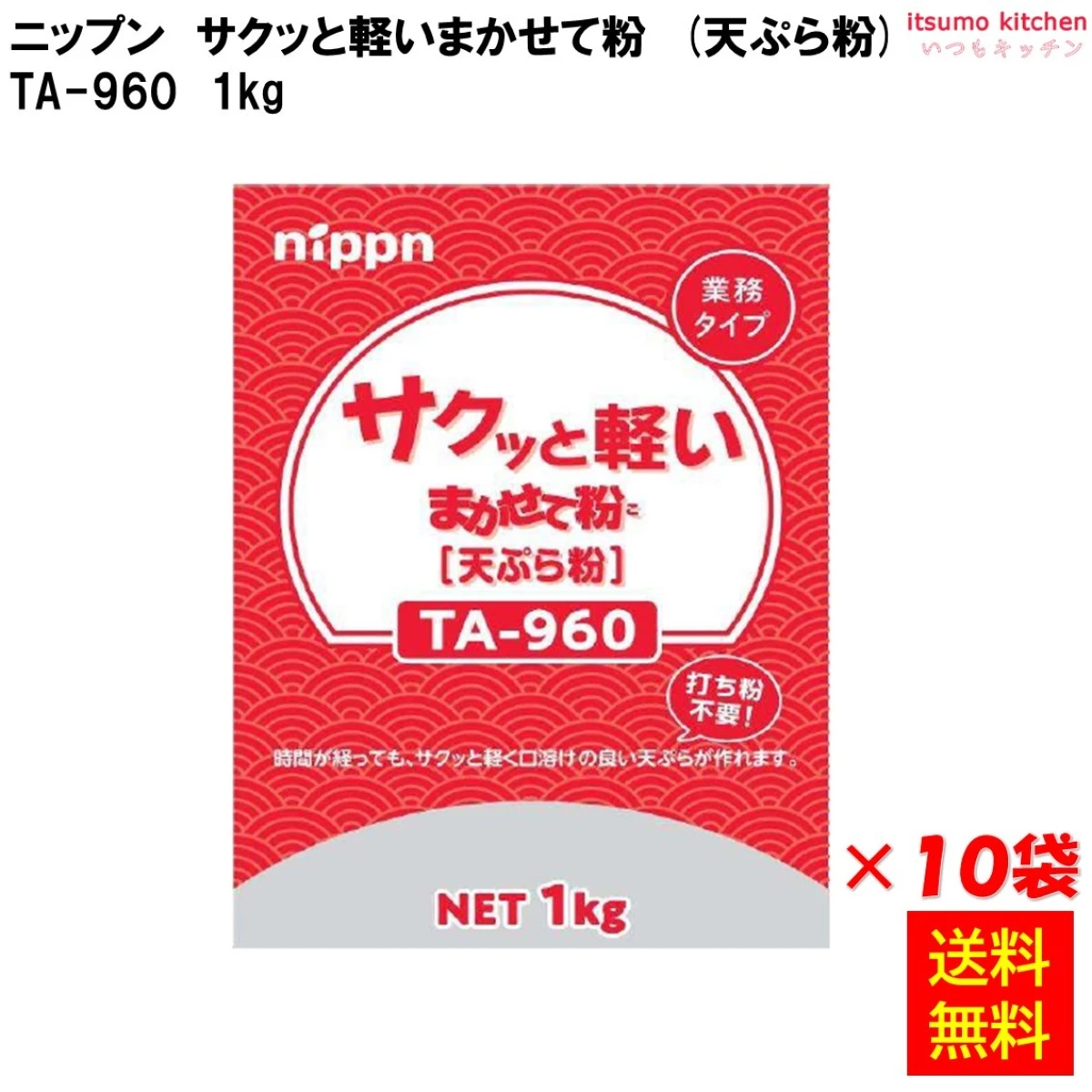 112328x10 【送料無料】TA960 サクッと軽いまかせて粉 1kgx10袋 ニップン