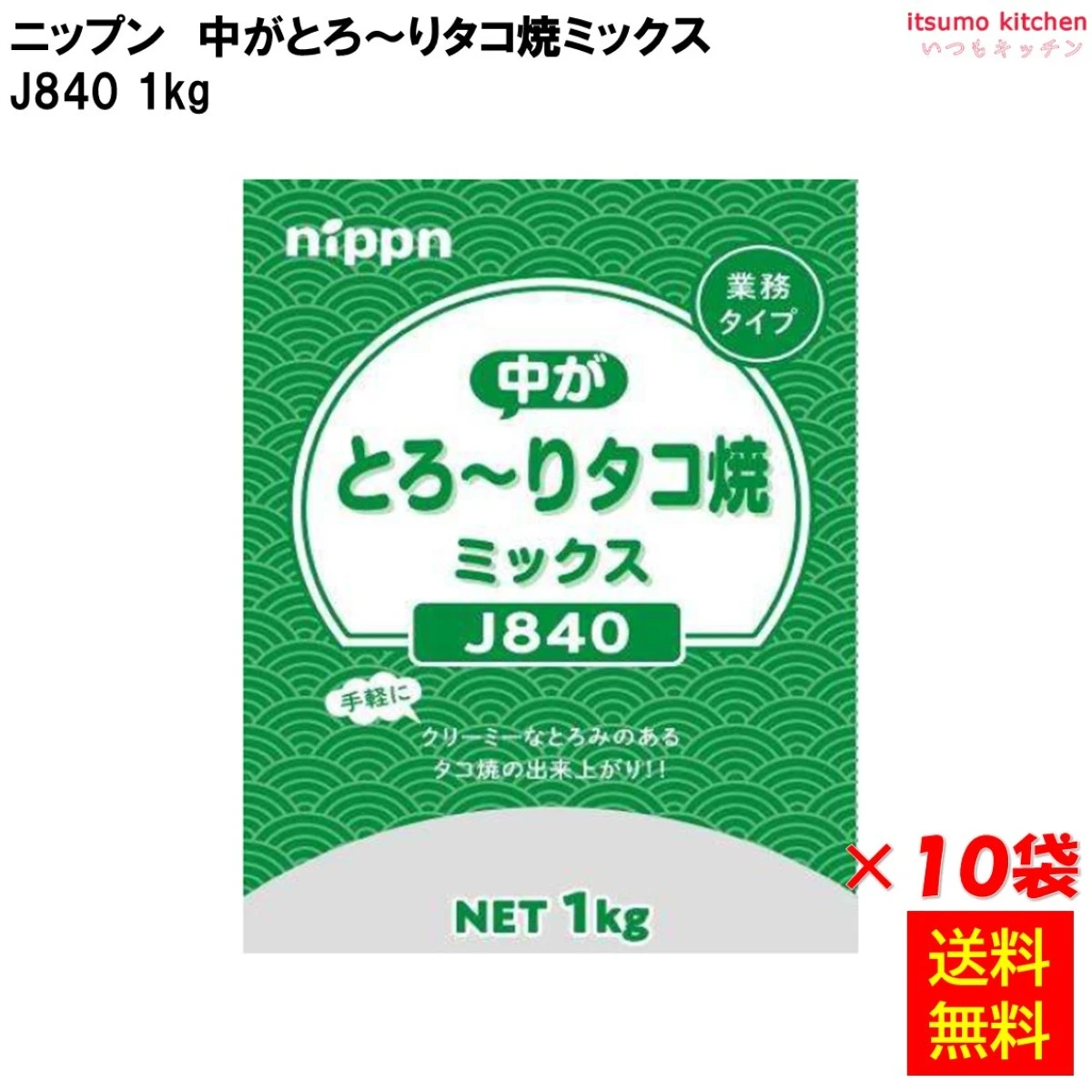 112334x10　【送料無料】J840 中がとろ～りタコ焼ミックス 1kgx10袋 ニップン
