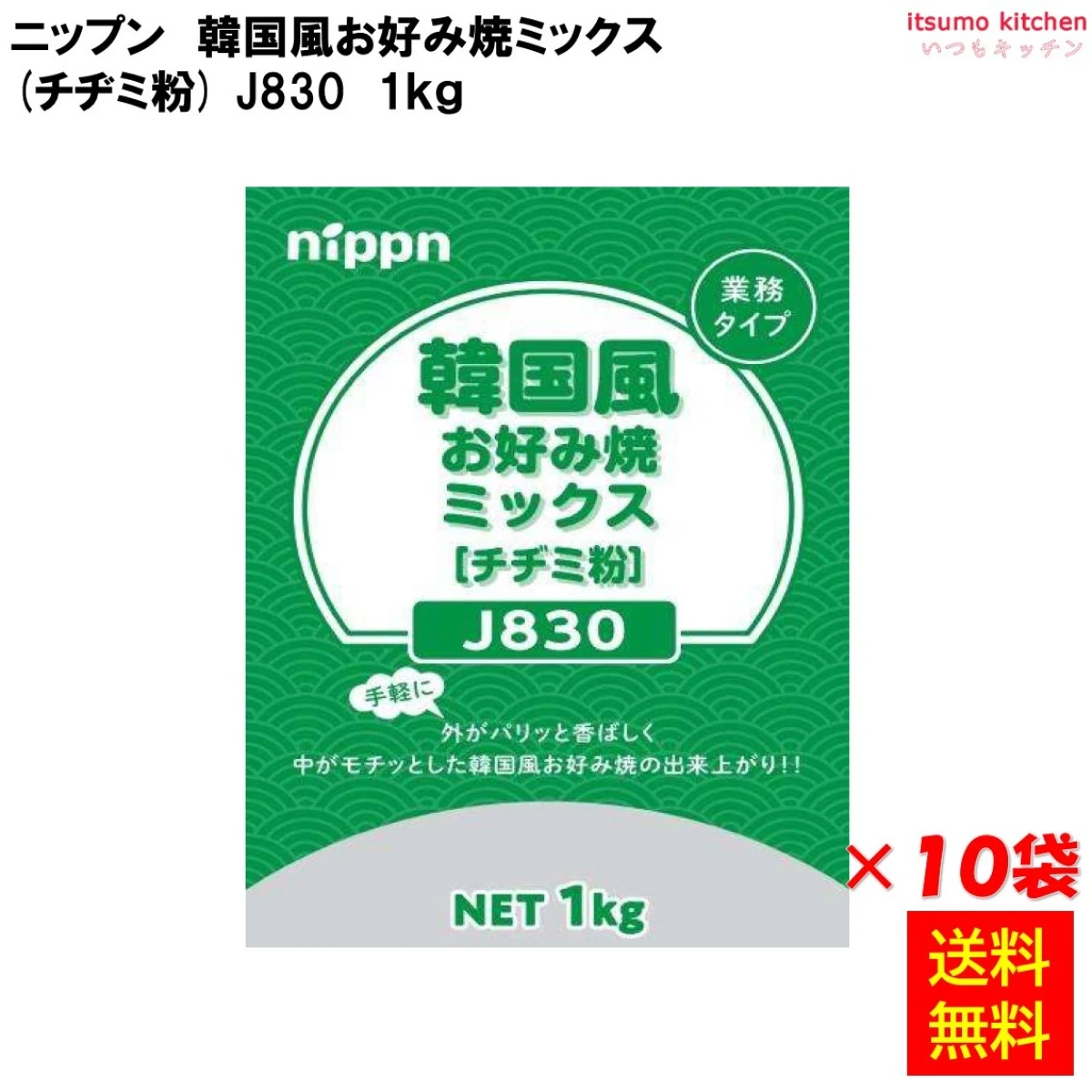 112344x10 【送料無料】J830 韓国風お好み焼ミックス 1kgx10袋 ニップン