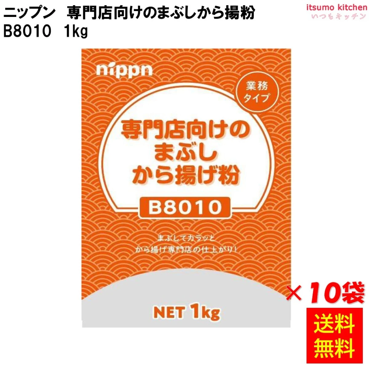 113419x10 【送料無料】B8010 専門店向けのまぶし唐揚げ粉 1kgx10袋 ニップン
