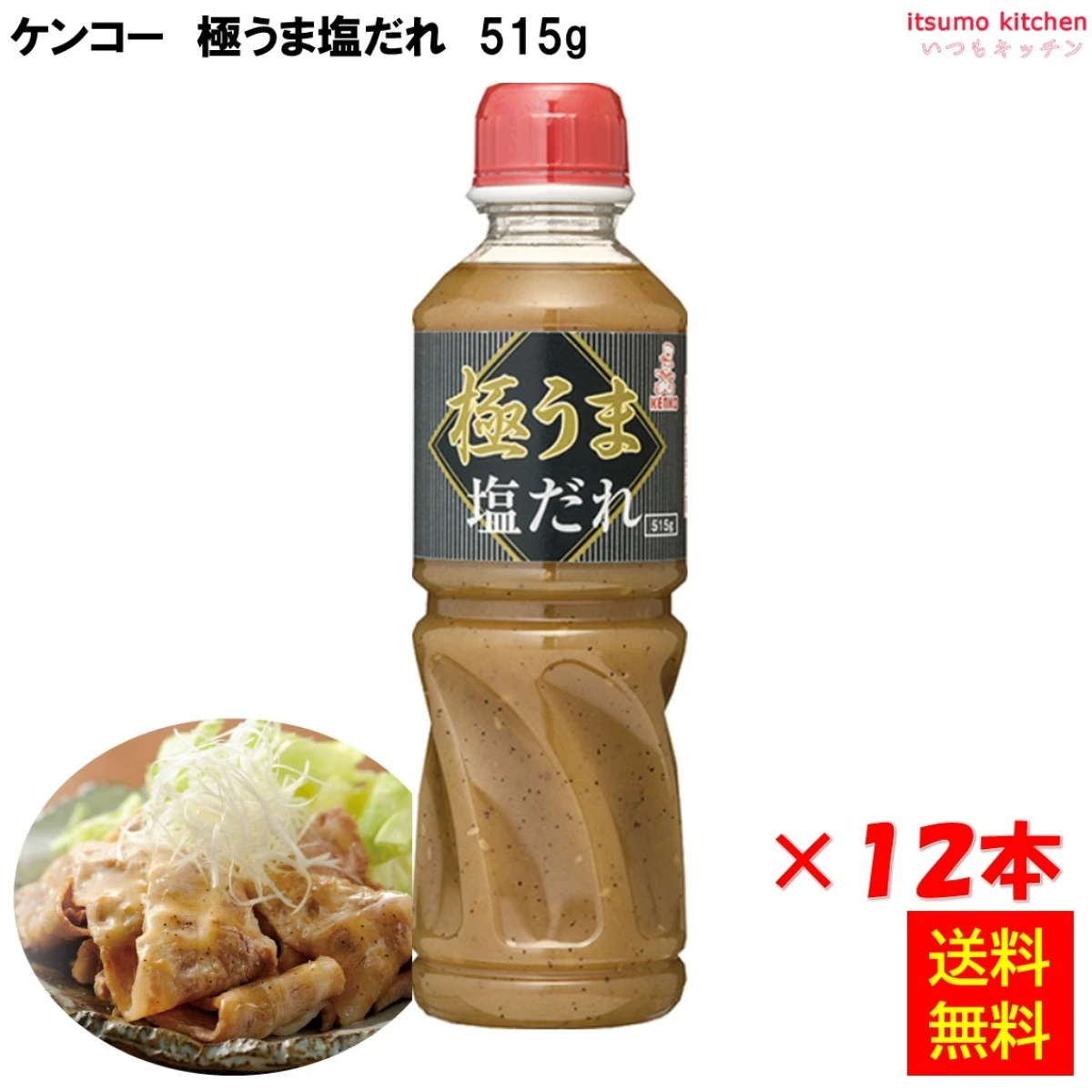 194161x12 【送料無料】極うま塩だれ 515g×12本 ケンコーマヨネーズ