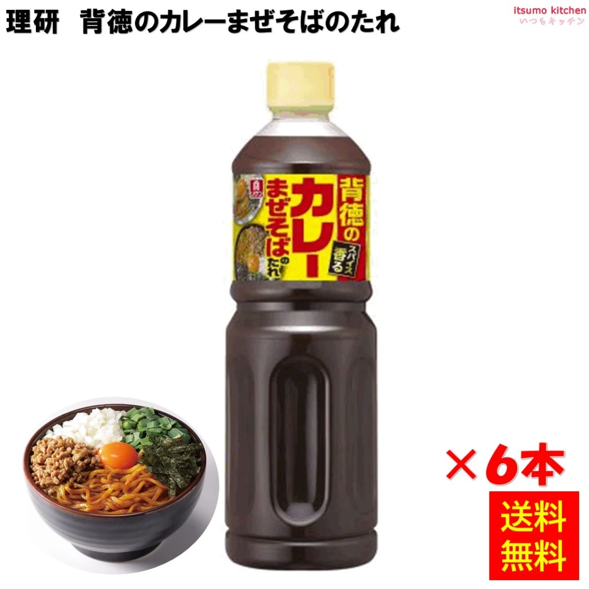 195018x6 【送料無料】背徳のカレーまぜそばのたれ  1100gx6本 理研ビタミン