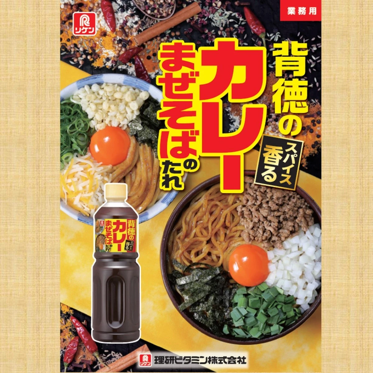 195018x6 【送料無料】背徳のカレーまぜそばのたれ  1100gx6本 理研ビタミン