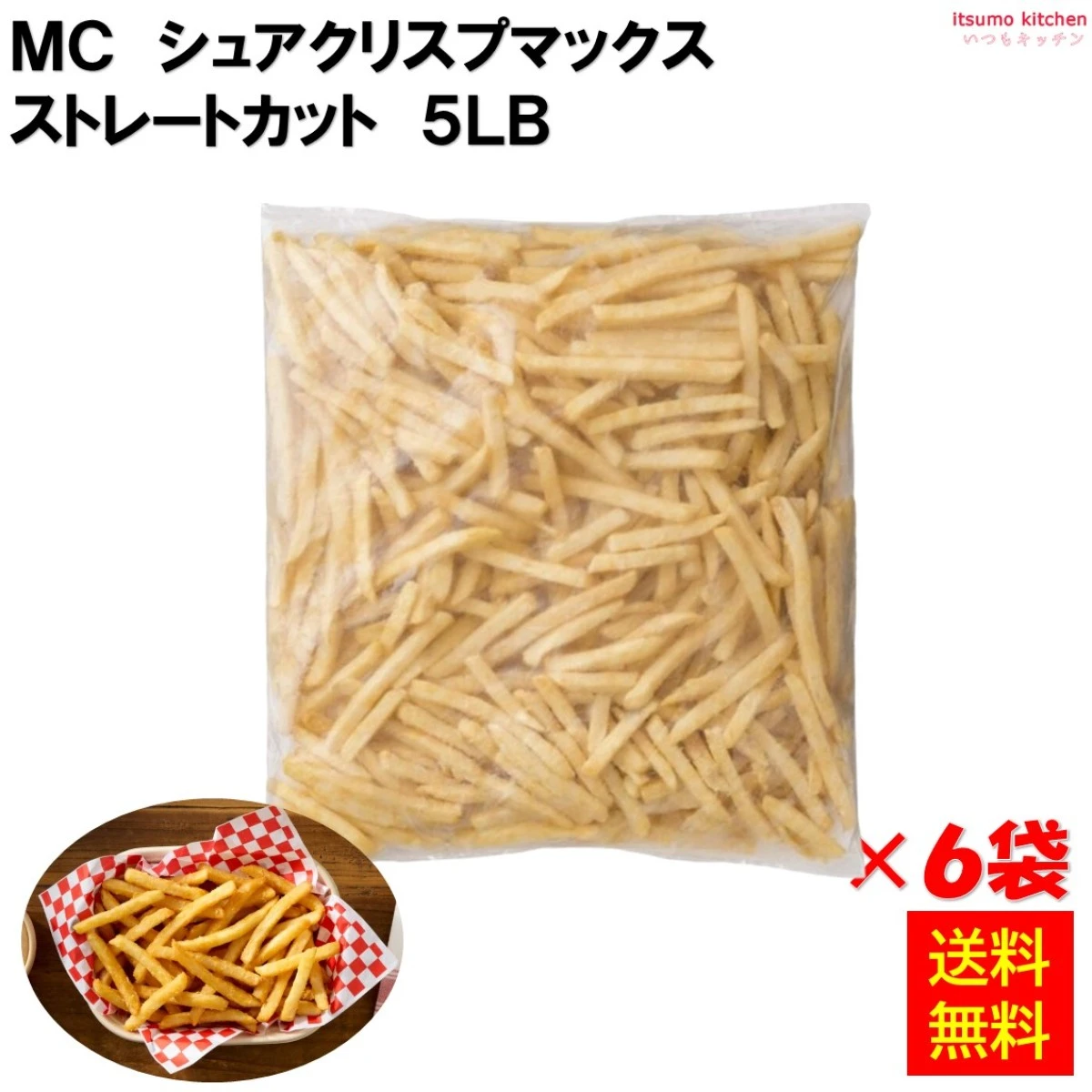 11132x6【送料無料】 シュアクリスプマックス ストレートカット 5LBx6袋 日本マッケインフーズ