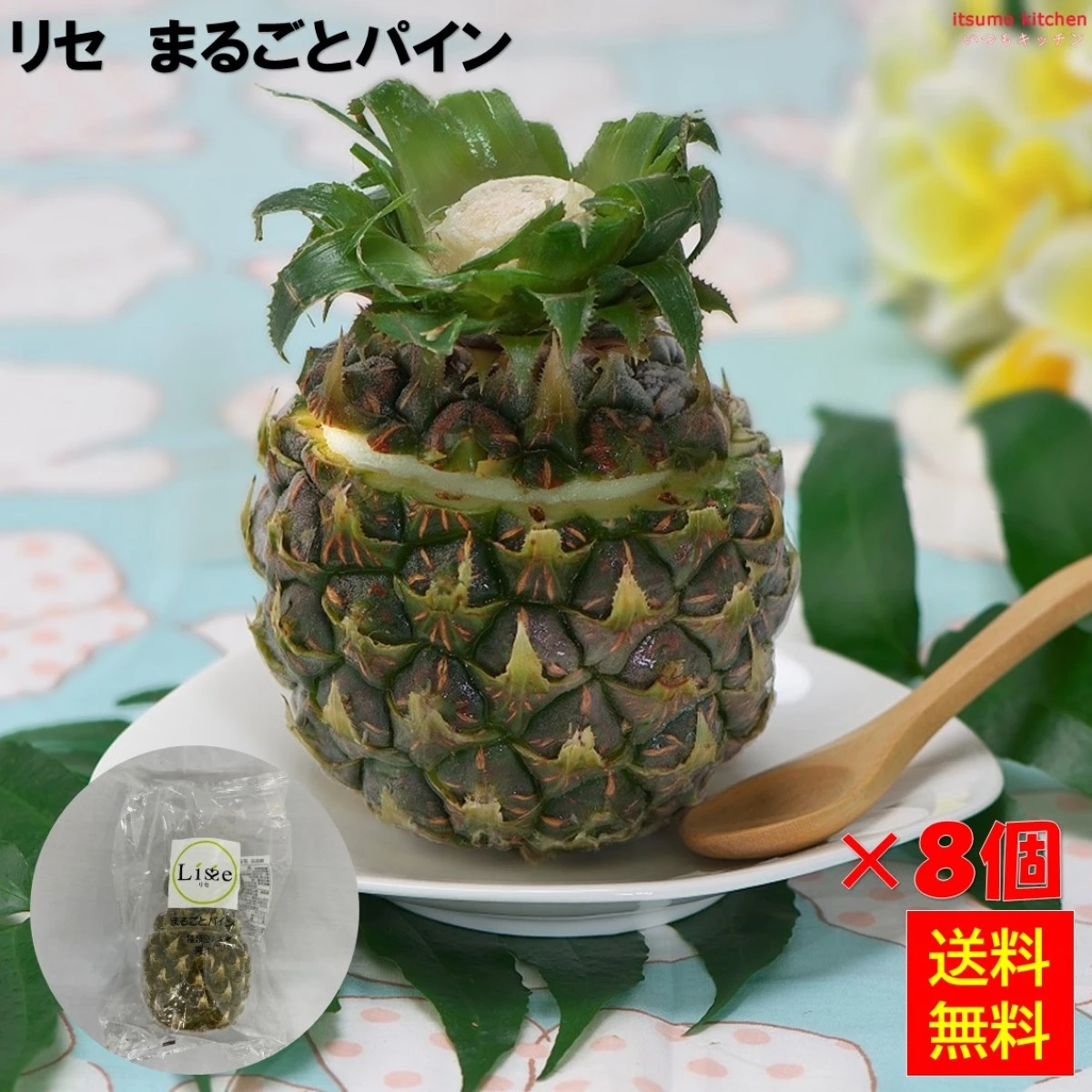 16040x8 【送料無料】 リセ まるごとパイン 8個 Lisse