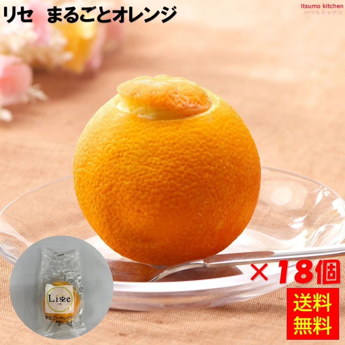 16042x18 【送料無料】 リセ まるごとオレンジ 18個 Lisse
