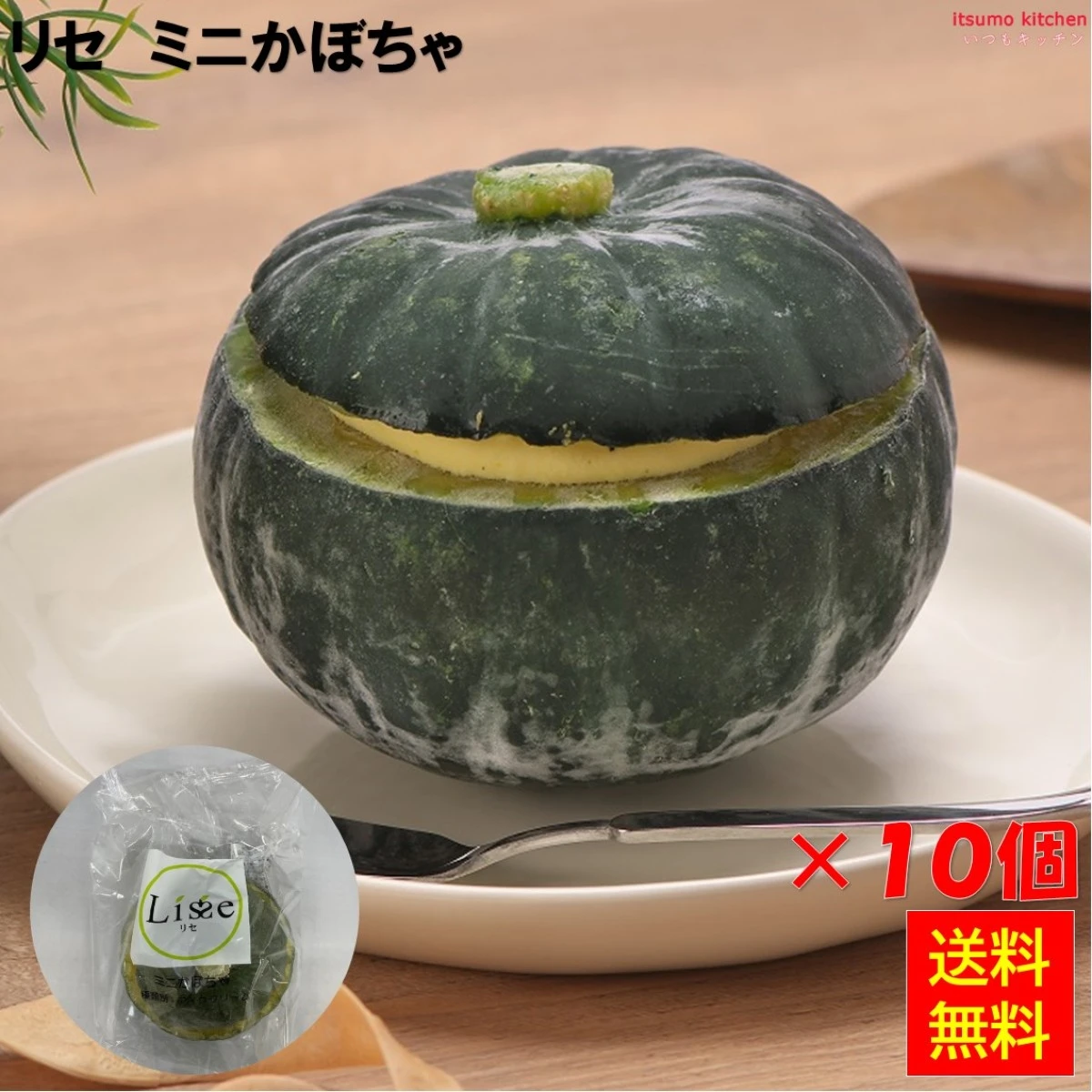 16025x10 【送料無料】 リセ ミニかぼちゃ 10個 Lisse