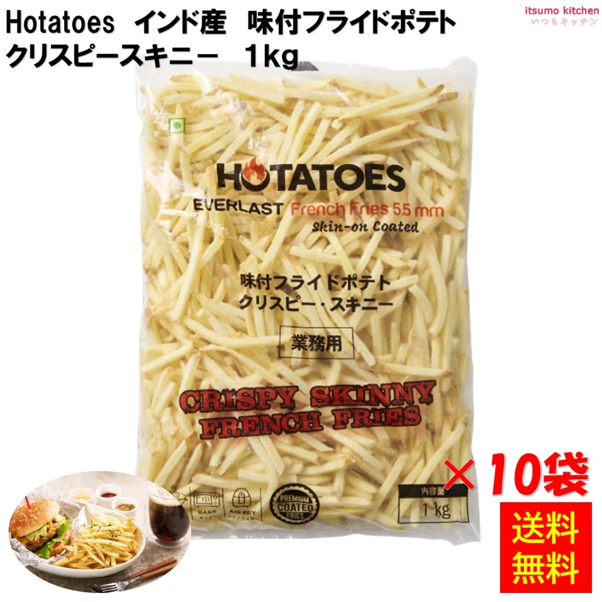 11054x10 【送料無料】 Hotatoes インド産 味付フライドポテト クリスピースキニー 1kgx10袋 大昌貿易行 [ケース販売]