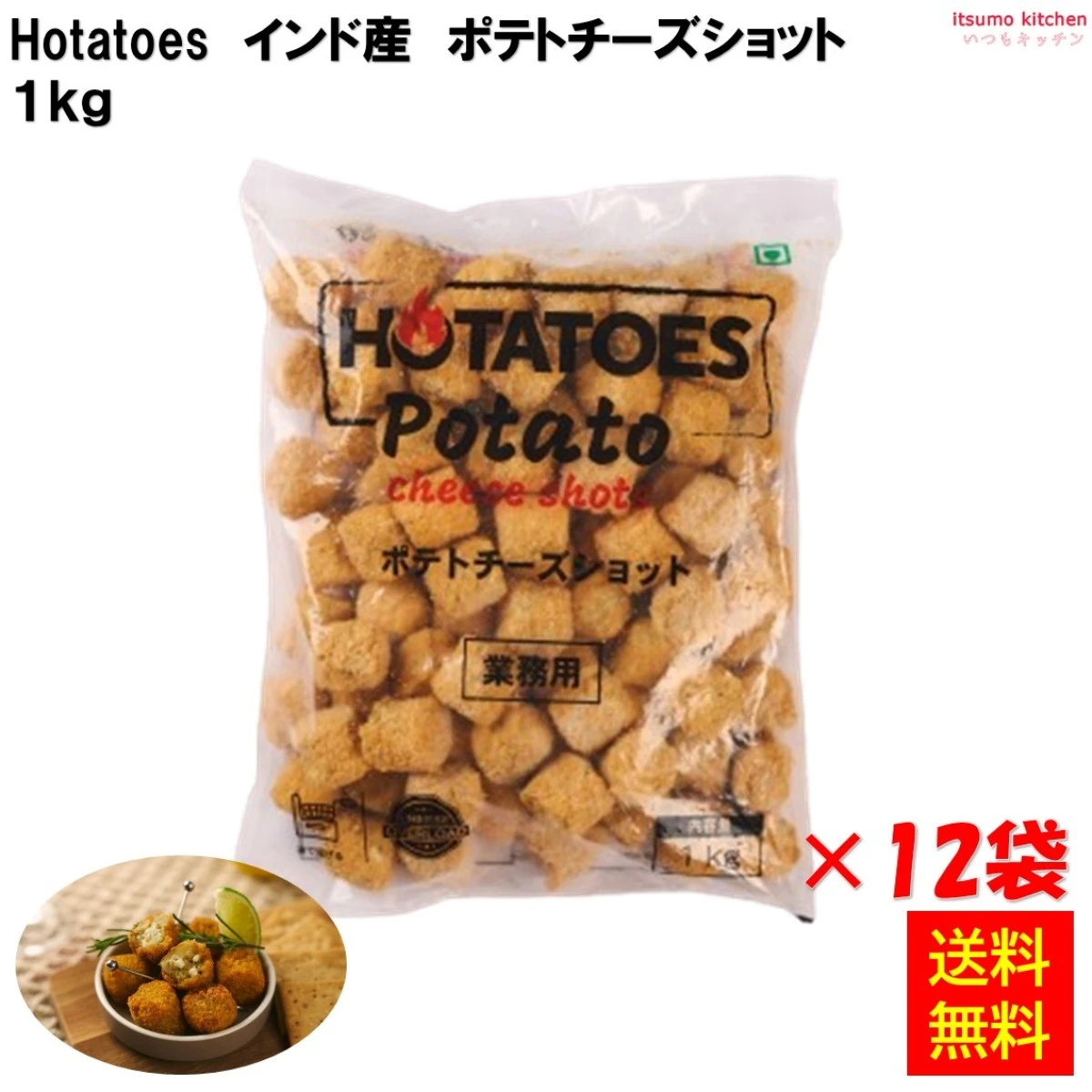 11055x12【送料無料】 Hotatoes インド産 ポテトチーズショット 1kgx12袋 大昌貿易行