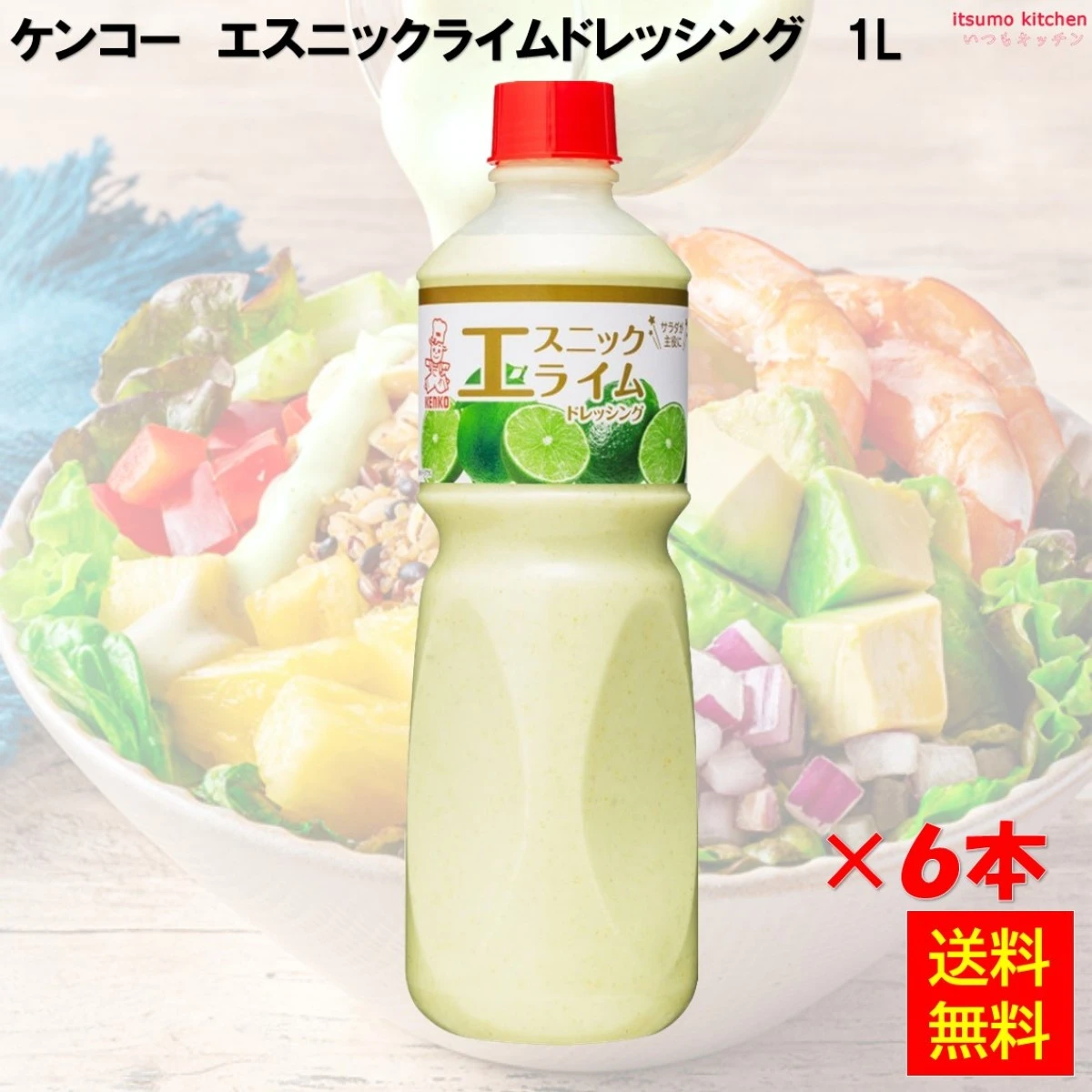 184473x6【送料無料】エスニックライムドレッシング 1L×6本 ケンコーマヨネーズ