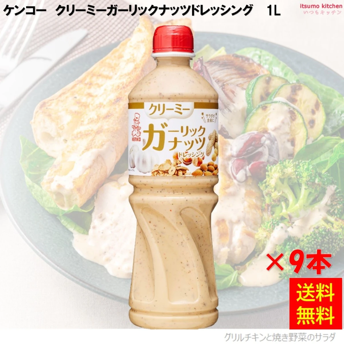 184474x9【送料無料】クリーミーガーリックナッツドレッシング 1L×9本 ケンコーマヨネーズ
