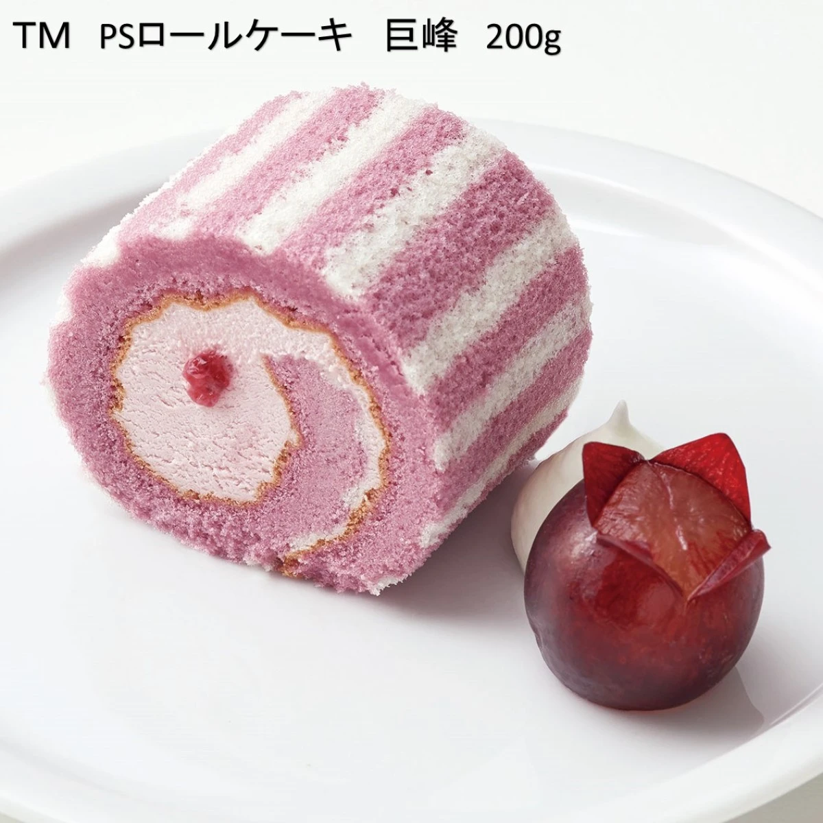 27555 PSロールケーキ 巨峰 200g テーブルマーク