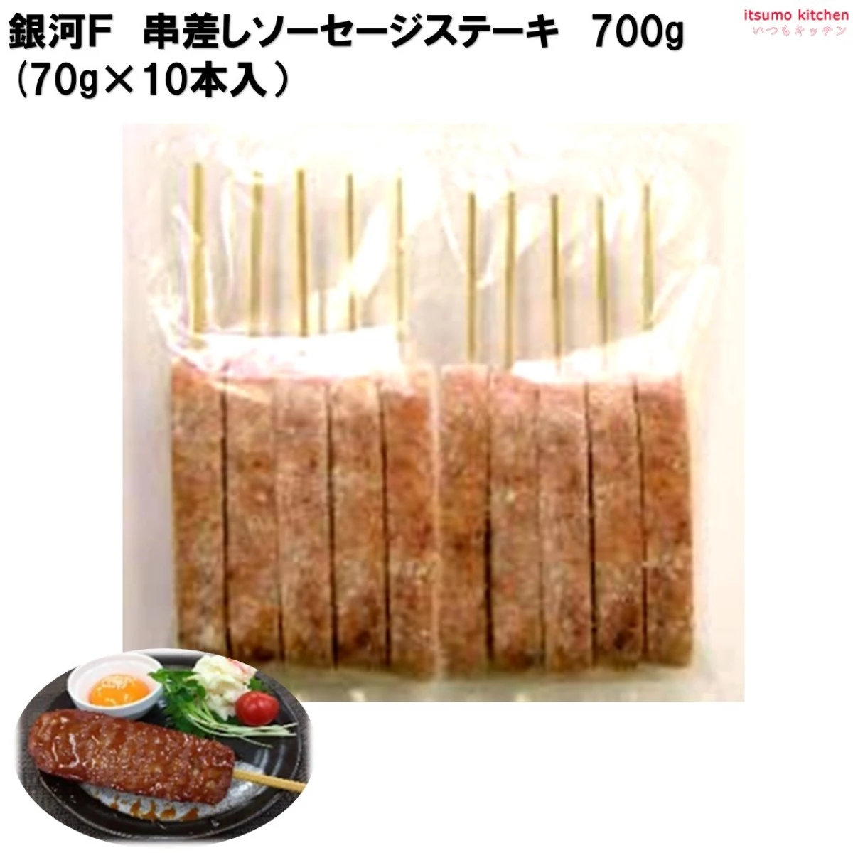 83227 串差しソーセージステーキ 700g (70g×10本入) 銀河フーズ