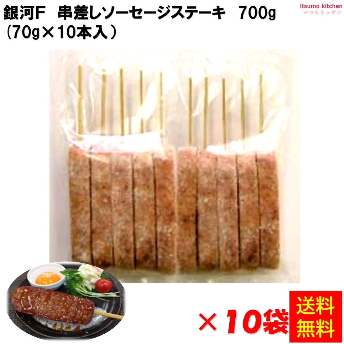 83227x10【送料無料】串差しソーセージステーキ 700g(70g×10本入)×10袋 銀河フーズ