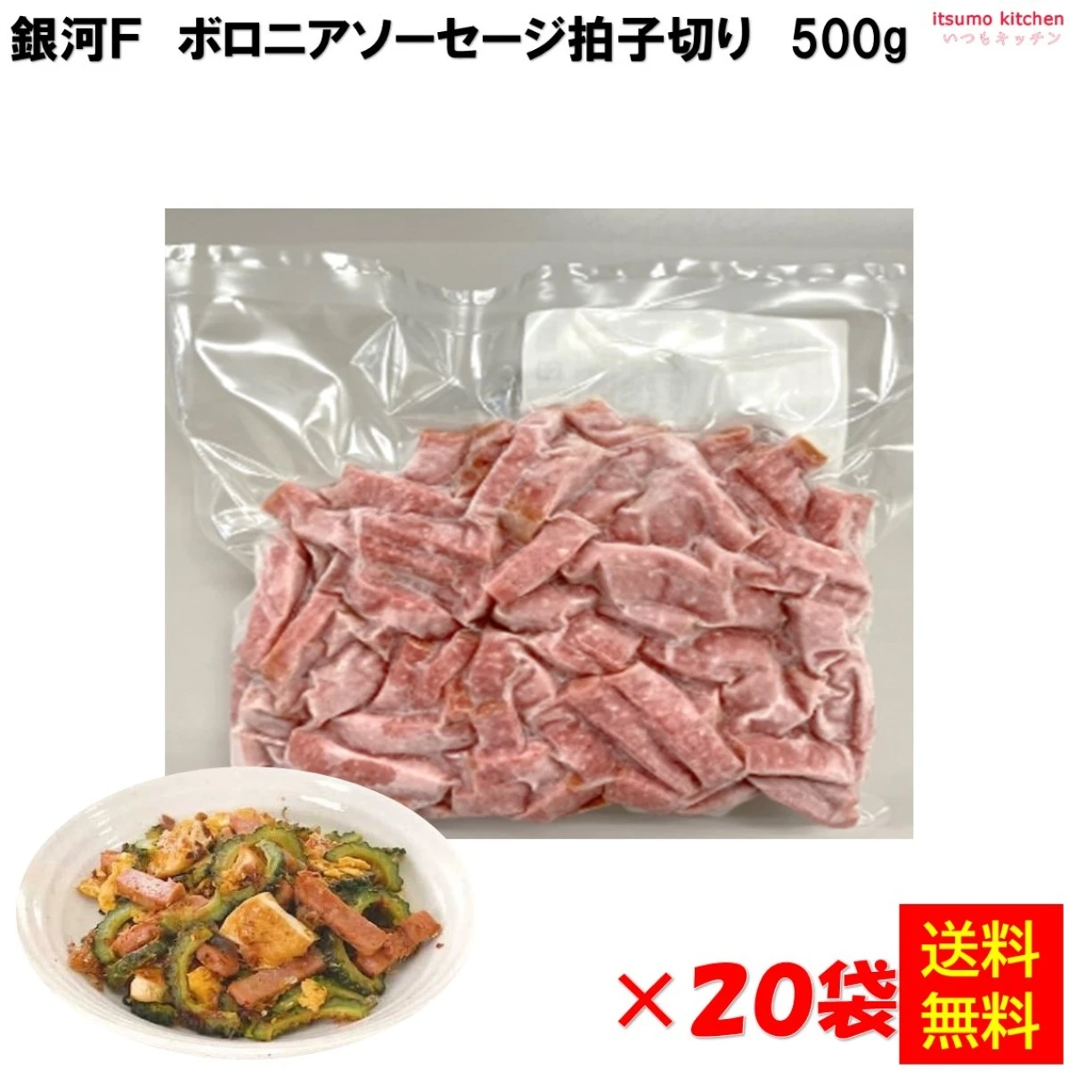 83228x20【送料無料】ボロニアソーセージ拍子切り 500g×20袋 銀河フーズ