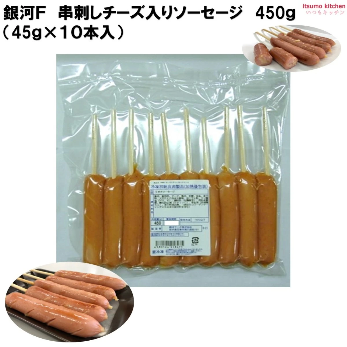 83239 串刺しチーズ入りソーセージ 450g (45g×10本入) 銀河フーズ