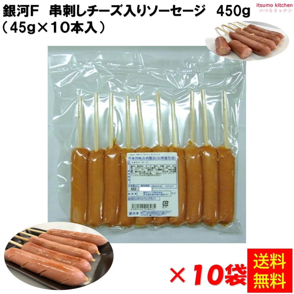 83239x10【送料無料】串刺しチーズ入りソーセージ 450g (45g×10本入)×10袋 銀河フーズ