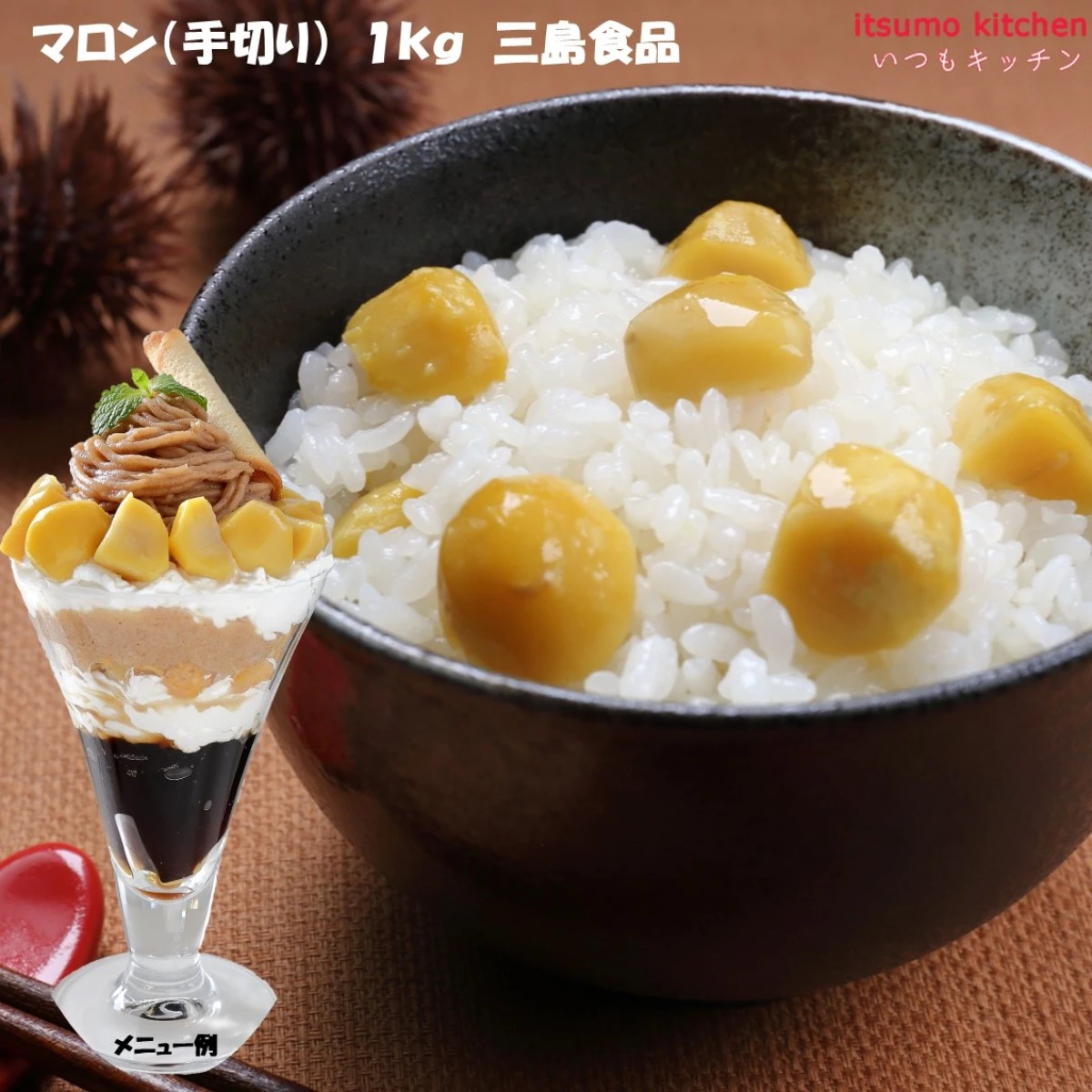 【今だけお得！】46288 マロン（手切り） 1kg 三島食品