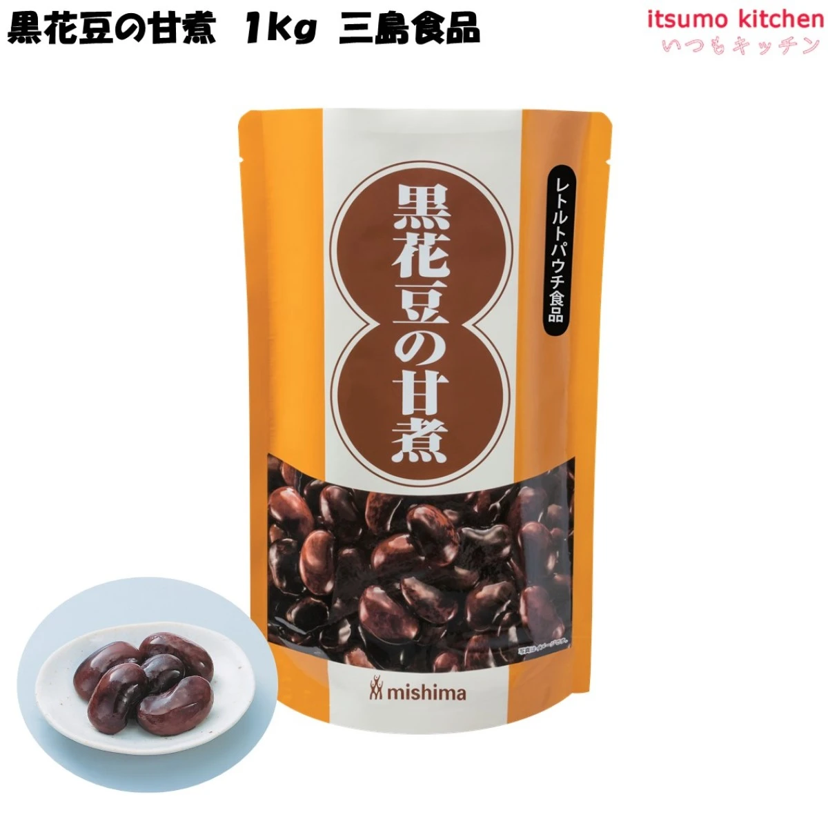 【今だけお得！】46111 黒花豆の甘煮 1kg 三島食品